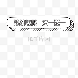 电商几何促销标签