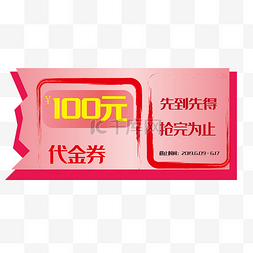 100优惠券图片_100元代金券优惠券