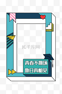 青春不散场边框图片_青春不散场边框