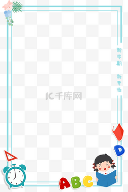 开学开学季教育培训学习边框