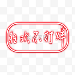 活动狂欢不打烊文字