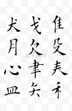 毛笔字偏旁部首