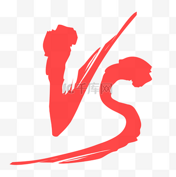 红色毛笔字vs