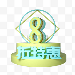 C4D立体8折特惠促销展台装饰