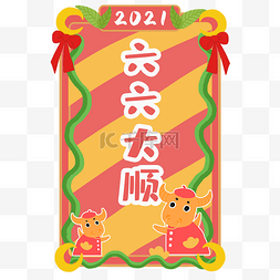 六六大顺图片_2021年六六大顺新年签