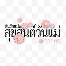 母亲节简约粉色菊花字体设计