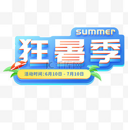 狂暑季图片_夏日狂暑季电商促销