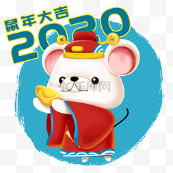 2020年鼠年可爱老鼠仿立体财神捧