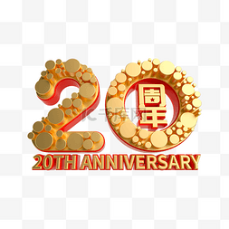 周年庆周年庆图片_红金质感立体20周年庆