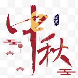 中秋字红色毛笔古风