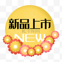 冬新款上市图片_新品上市new黄色花朵色促销标签