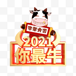 立体字图片_2021牛年新年春节你最牛祝福语牛