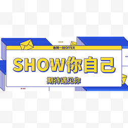 show图片_创意企业招聘公众号首图