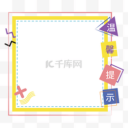 孟斯菲几何图片_孟菲斯撞色温馨提示框