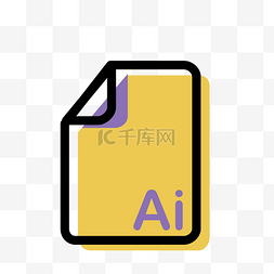 ai格式图片_AI图标格式免抠图