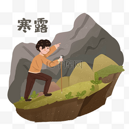 爬山图片_寒露登高爬山男生素材