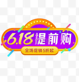 618提前购图片_618促销提前购