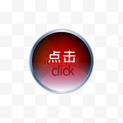 click图片_点击进入红色圆形按钮