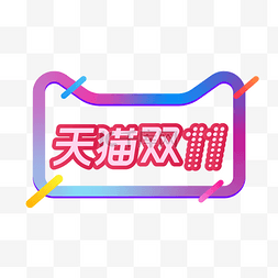 聚划算logo图片_天猫双十一