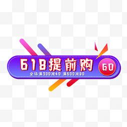 主图促销图图片_618电商提前购