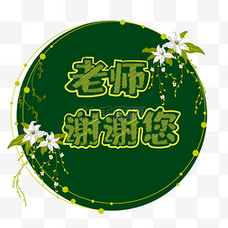 教师节矢量艺术字边框