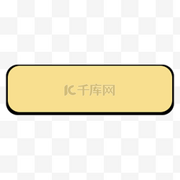 米黄色按键图标免抠图