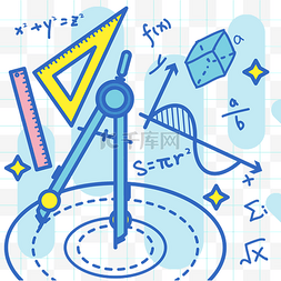 数学课本人物图片_教育数学工具PNG学习扁平