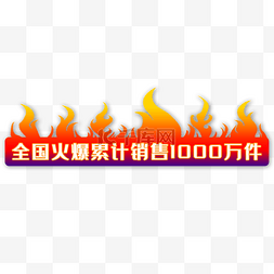 火爆图片_火爆标签