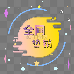 全网图片_全网热销电商装饰发光霓虹PNG