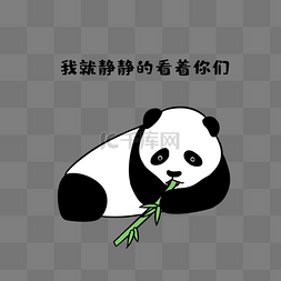 熊猫包表情图片_熊猫看着你们表情包