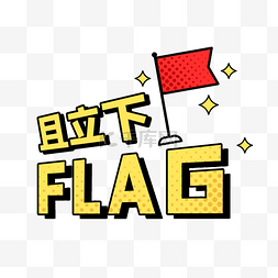 小红旗红旗图片_且立下FLAG综艺花字