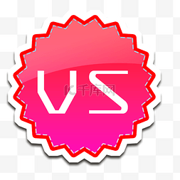 vs图片_对抗VS图标