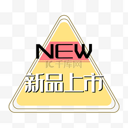 新品上市new三角形促销标签