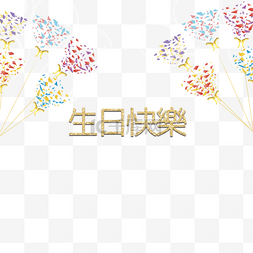 繁体中文彩色气球生日派对贺卡