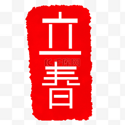 印章字体图片_红色立春印章插画