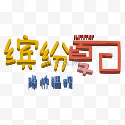 缤纷畅饮图片_艺术字