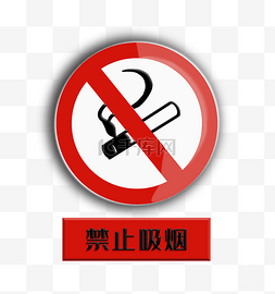 禁止吸烟牌子插画