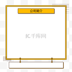 公司简介书法图片_公司简介边框