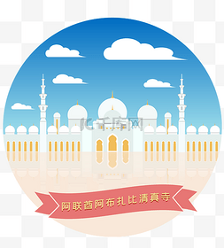 宅门图片_迪拜阿联酋白色清真寺