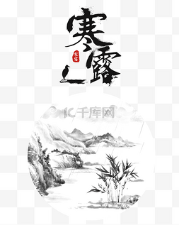 寒露下雨水墨画