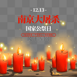 南京大屠杀纪念日