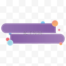 梦幻泡泡深紫色双标题框