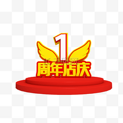 C4D立体1周年店庆