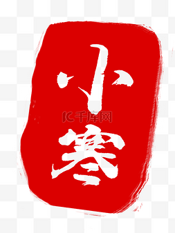 小寒印章插画