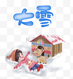 大雪节气人物房屋