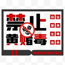 禁止黄赌毒文字提示