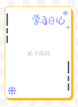 空白笔记图片_鹅黄色学习日记简约边框
