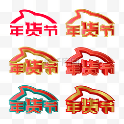 春节不打烊图片_矢量淘宝年货节LOGO