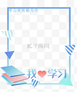 开学边框我爱学习