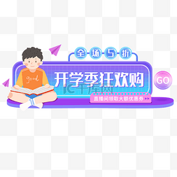 学生入口图片_开学季电商胶囊